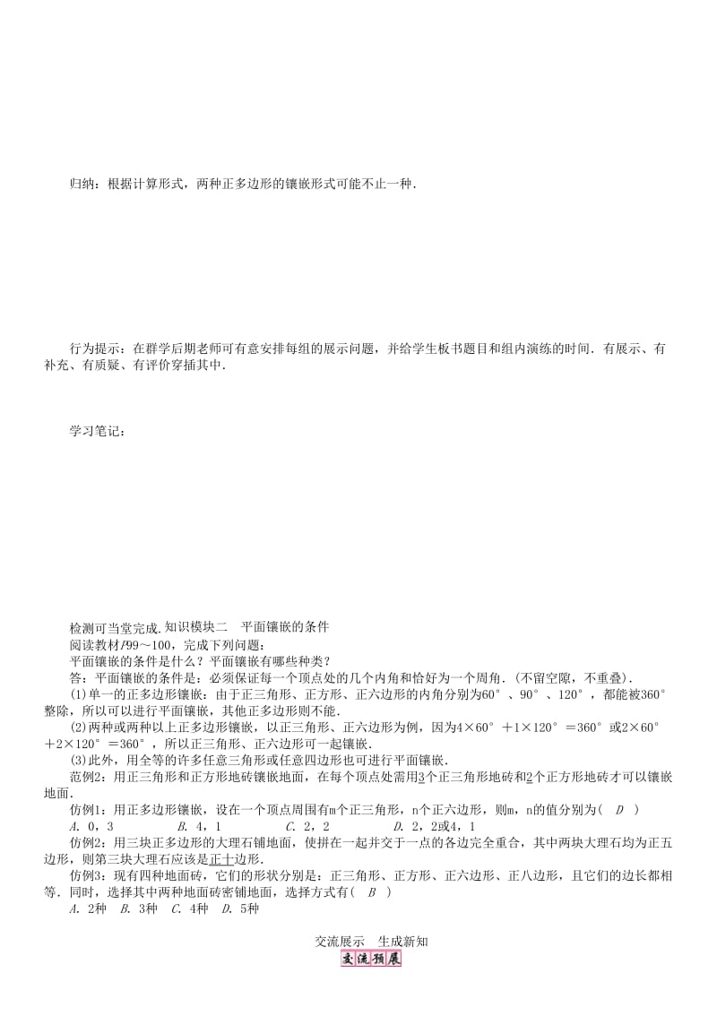 八年级数学下册 19 四边形综合与实践 多边形的镶嵌学案 （新版）沪科版_第2页