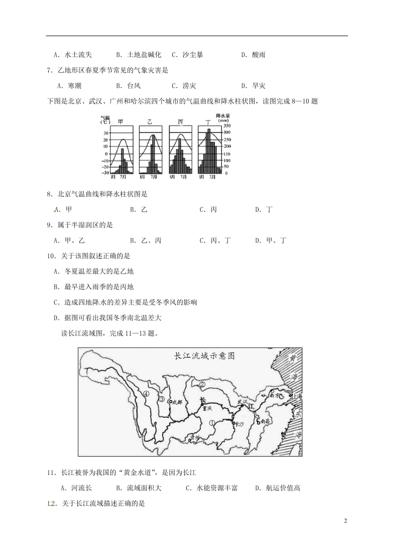 江苏省盐城市亭湖区2015-2016学年八年级地理上学期期末考试试题新人教版_第2页