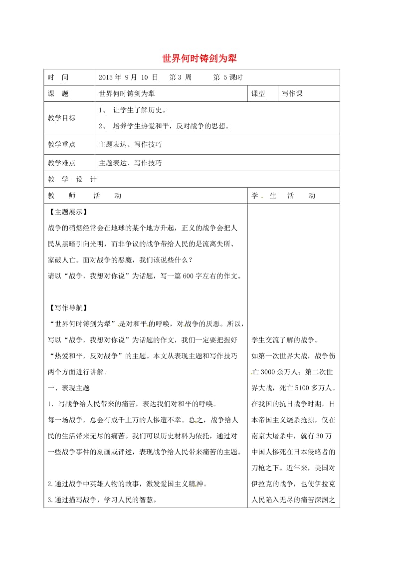 八年级语文上册 写作《世界何时铸剑为犁》教案 新人教版_第1页