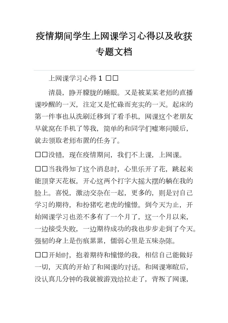 疫情期间学生上网课学习心得以及收获专题文档_第1页