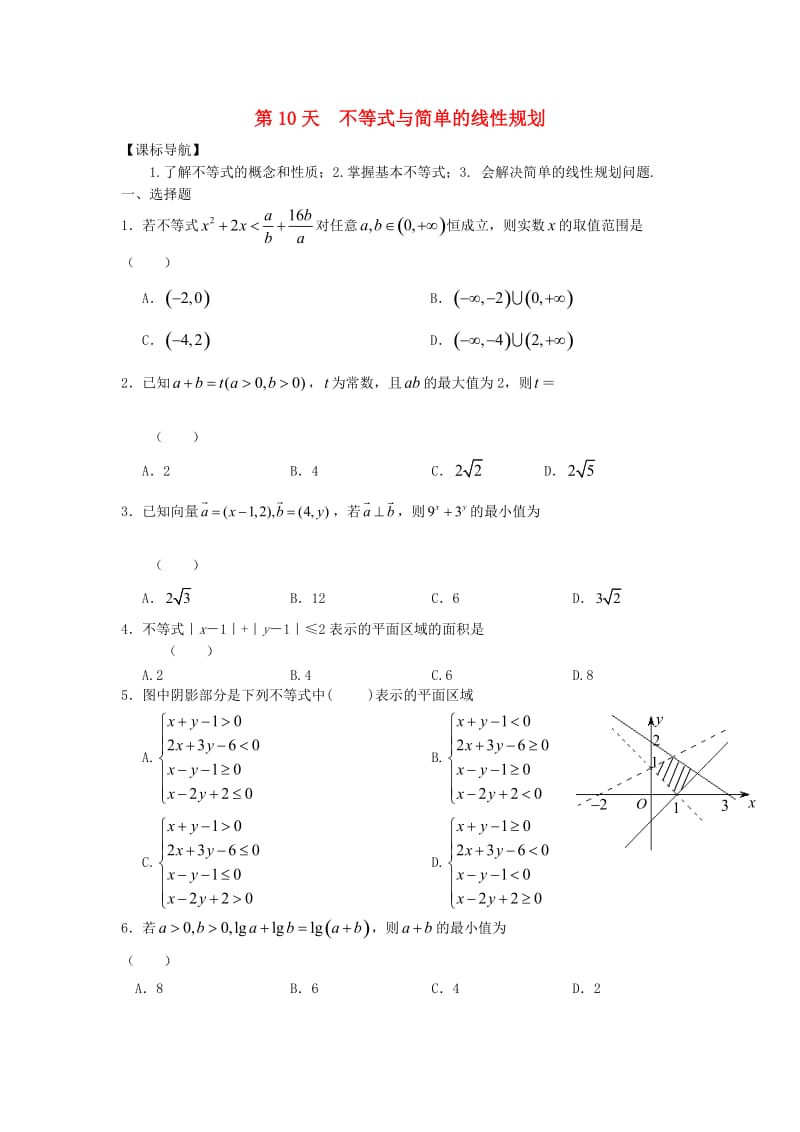 高二数学寒假作业 第10天 不等式与简单的线性规划 理_第1页