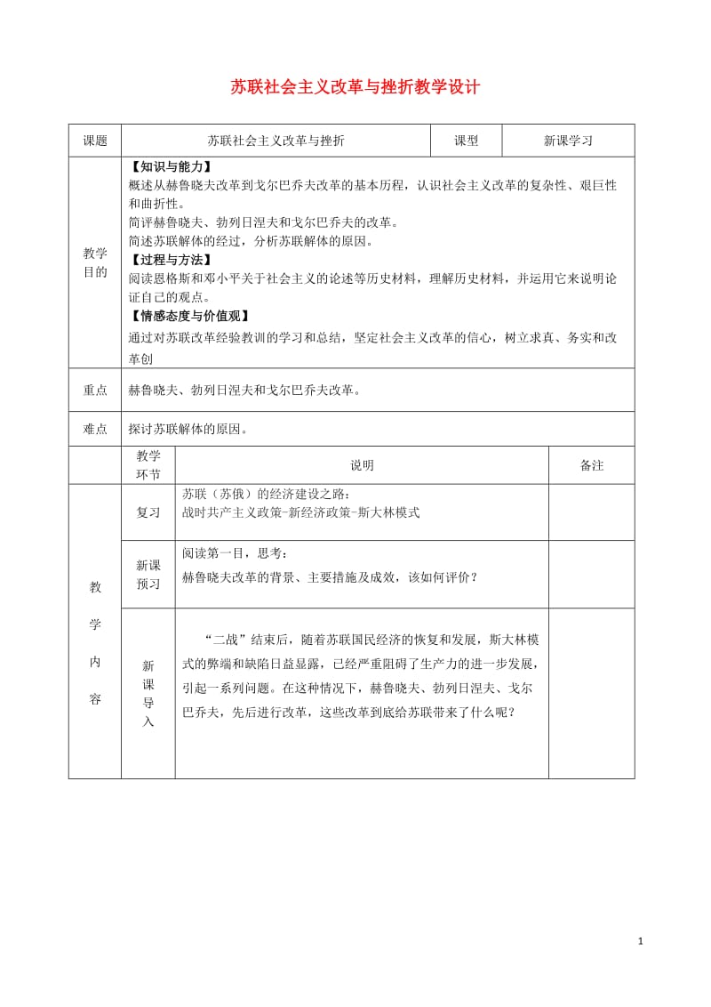 高二历史《苏联社会主义改革与挫折》教学设计_第1页