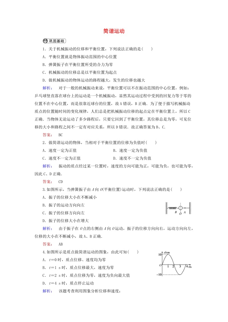 高中物理 11_1 简谐运动课时作业 新人教版选修3-4_第1页