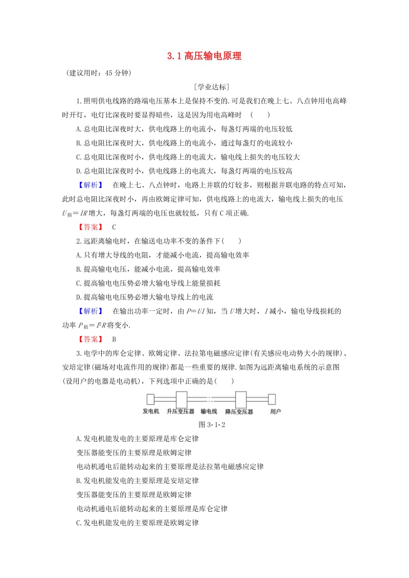 高中物理 第3章 电能的输送与变压器 3_1高压输电原理学业分层测评 沪科版选修3-2_第1页