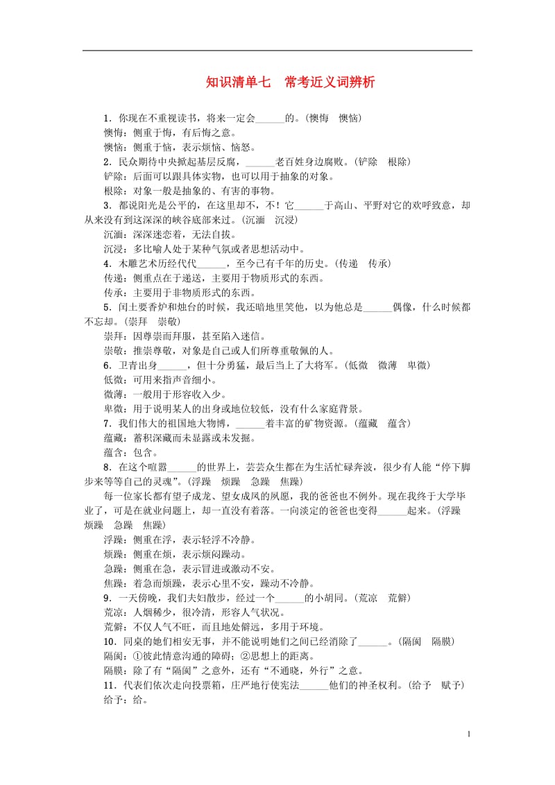 聚焦中考浙江地区2017年中考语文总复习知识清单七常考近义词辨析_第1页