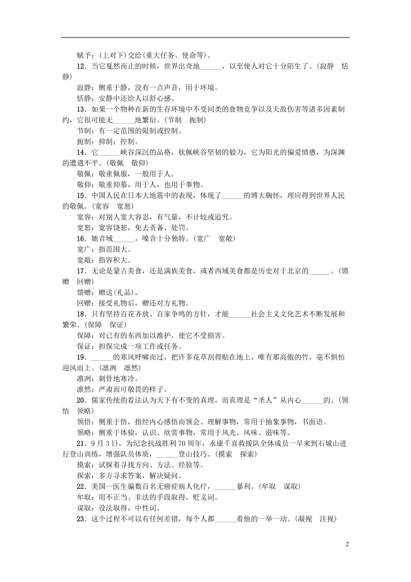 聚焦中考浙江地区2017年中考语文总复习知识清单七常考近义词辨析_第2页