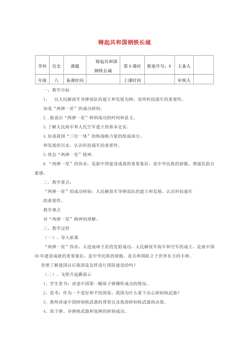 八年级历史下册 第二单元 第8课 铸起共和国钢铁长城教案 北师大版_第1页