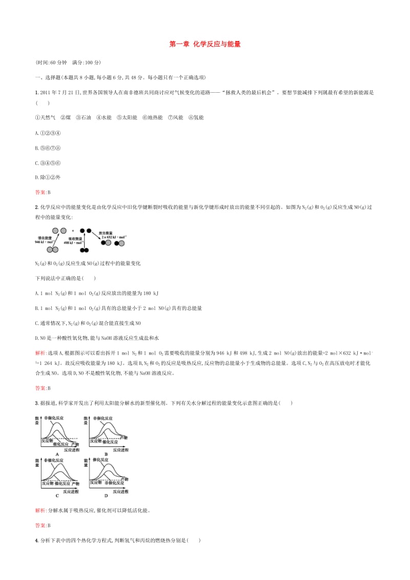 高中化学 第一章 化学反应与能量练习 新人教版选修4_第1页