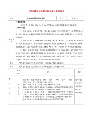 高二歷史《明末清初的思想活躍局面》教學設計