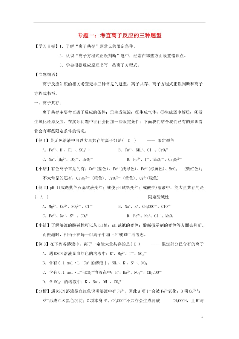 安徽省舒城中学2016-2017学年高一化学寒假作业专题一考查离子反应的三种题型_第1页