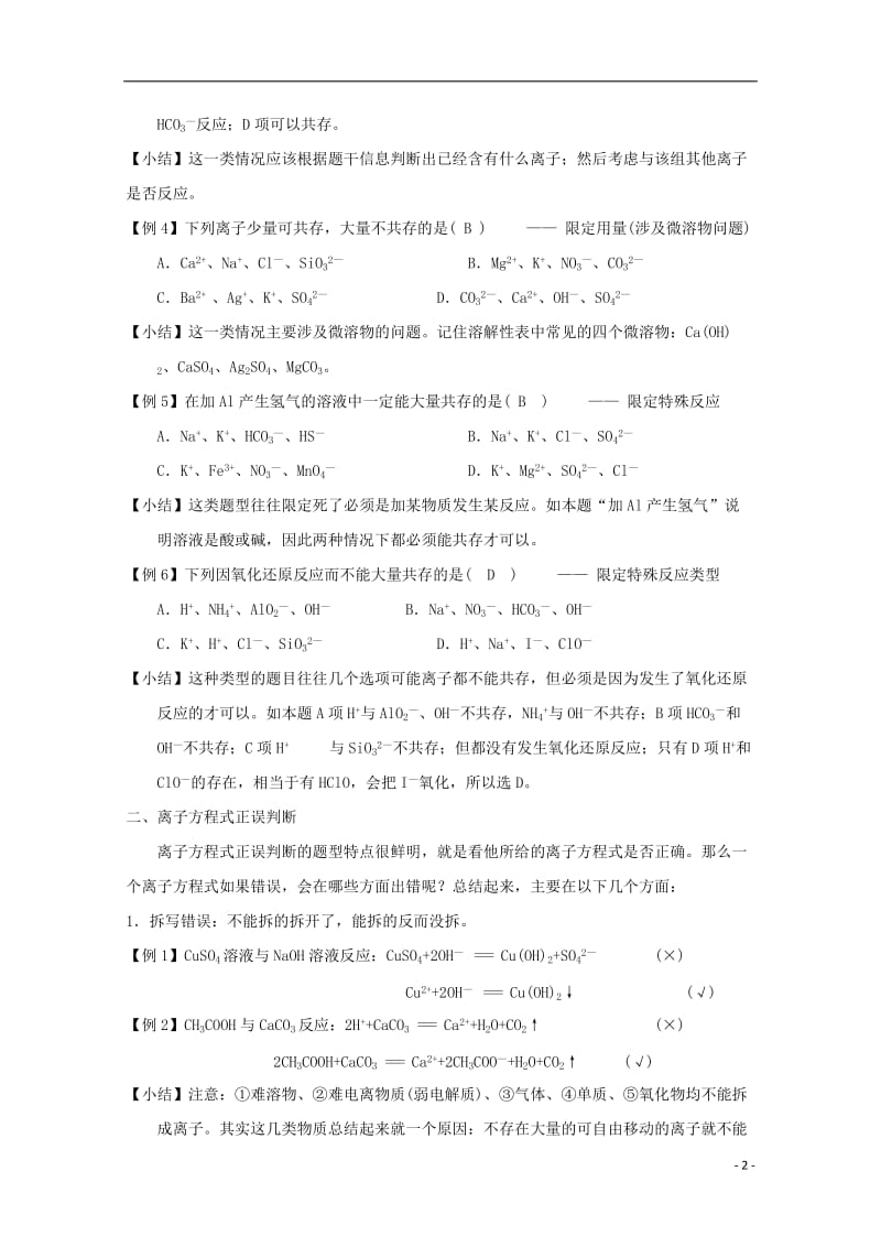 安徽省舒城中学2016-2017学年高一化学寒假作业专题一考查离子反应的三种题型_第2页