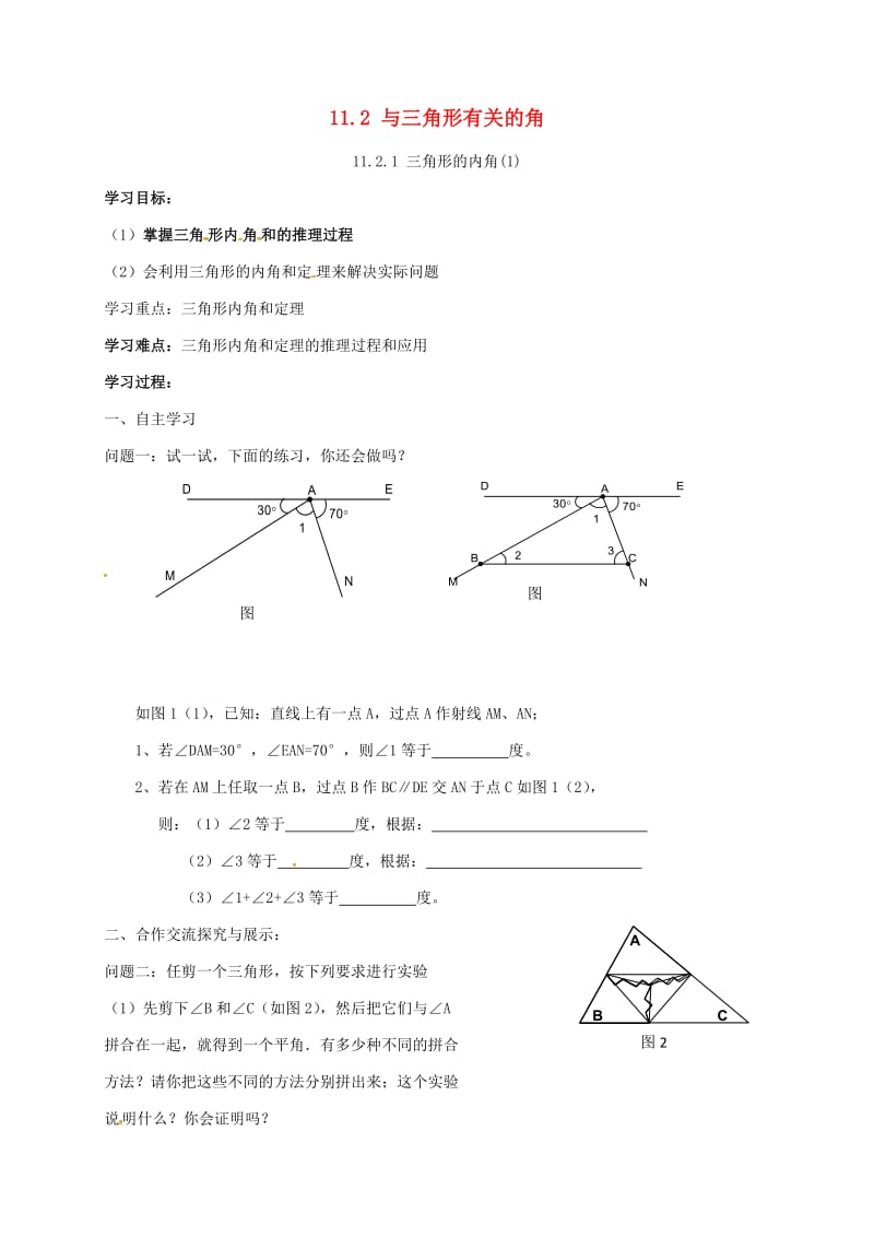 八年级数学上册 11_2_1 三角形的内角导学案1（新版）新人教版_第1页