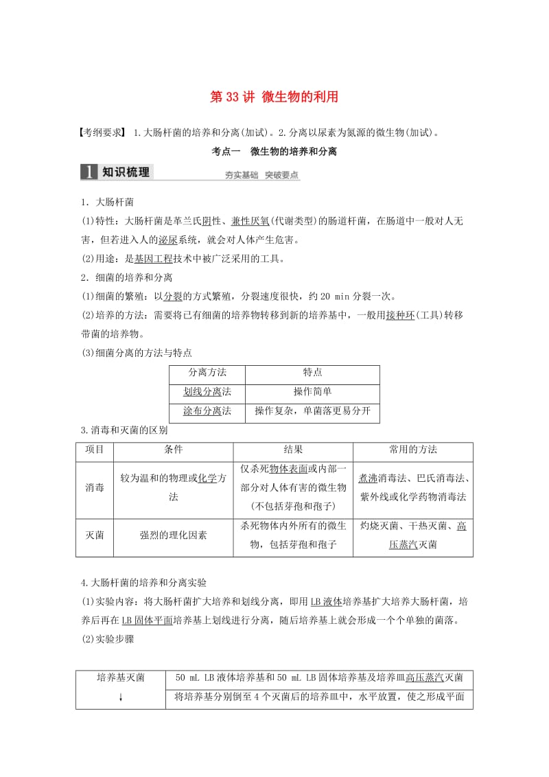 高考生物总复习 第9单元 生物技术实践 第33讲 微生物的利用_第1页