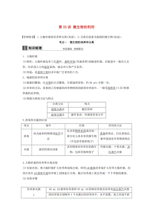 高考生物總復(fù)習(xí) 第9單元 生物技術(shù)實(shí)踐 第33講 微生物的利用