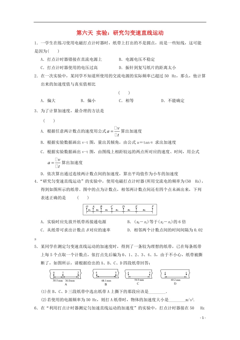 安徽省舒城中学2016-2017学年高一物理寒假作业第六天实验研究匀变速直线运动_第1页