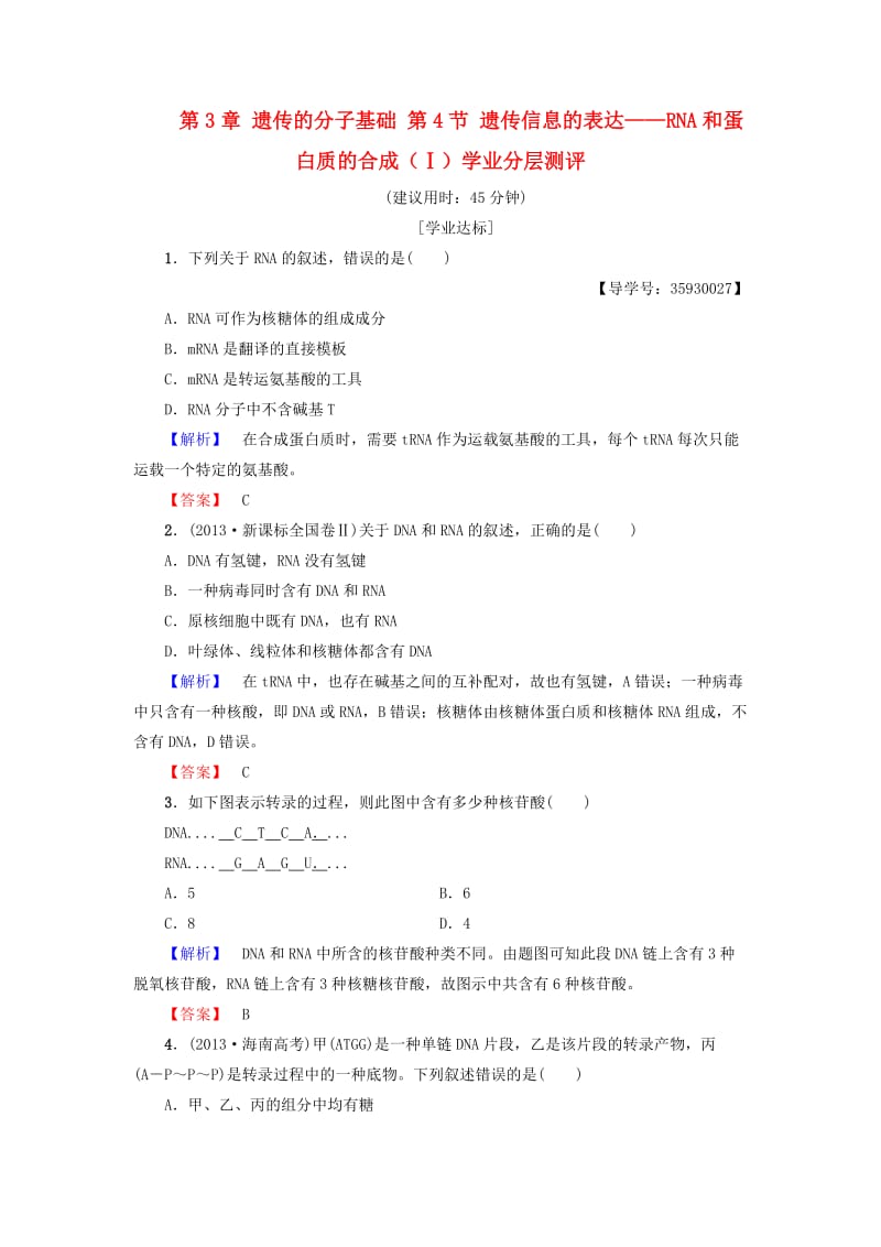 高中生物 第3章 遗传的分子基础 第4节 遗传信息的表达——RNA和蛋白质的合成（Ⅰ）学业分层测评 浙科版必修2_第1页