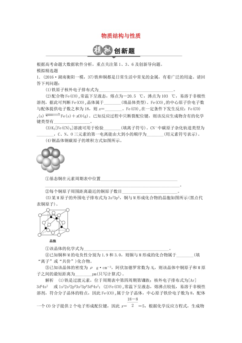 高考化学一轮总复习 专题二十五 物质结构与性质模拟创新题1_第1页