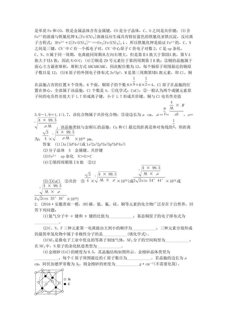 高考化学一轮总复习 专题二十五 物质结构与性质模拟创新题1_第2页