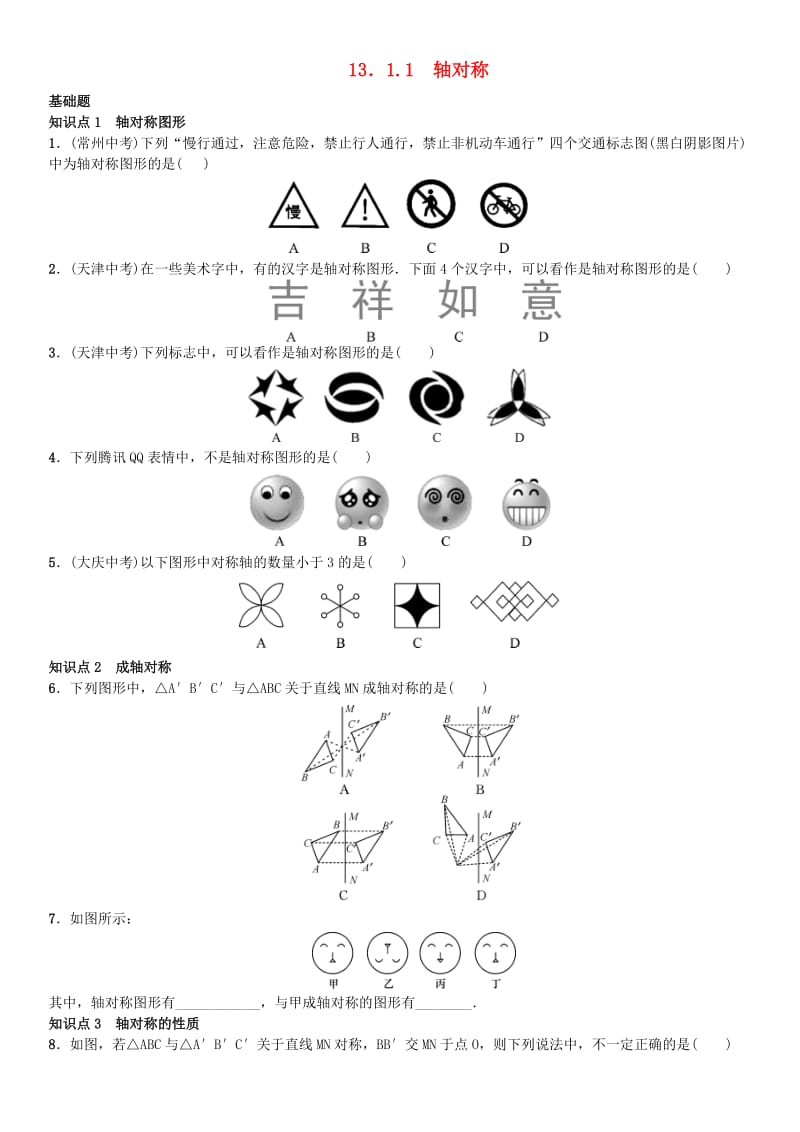 八年级数学上册 13.1.1 轴对称练习 （新版）新人教版_第1页