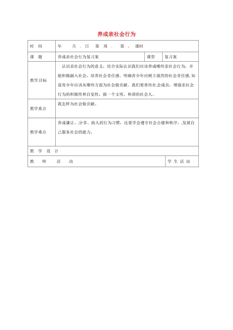 八年级政治下册 第5单元 热爱集体 融入社会 第11_课 关心社会 亲近社会 第2框 养成亲社会行为复习教学案鲁教版_第1页