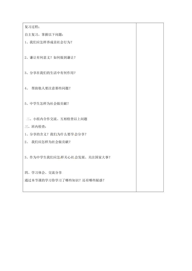 八年级政治下册 第5单元 热爱集体 融入社会 第11_课 关心社会 亲近社会 第2框 养成亲社会行为复习教学案鲁教版_第2页