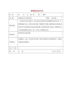 八年級政治下冊 第5單元 熱愛集體 融入社會 第11_課 關(guān)心社會 親近社會 第2框 養(yǎng)成親社會行為復(fù)習(xí)教學(xué)案魯教版