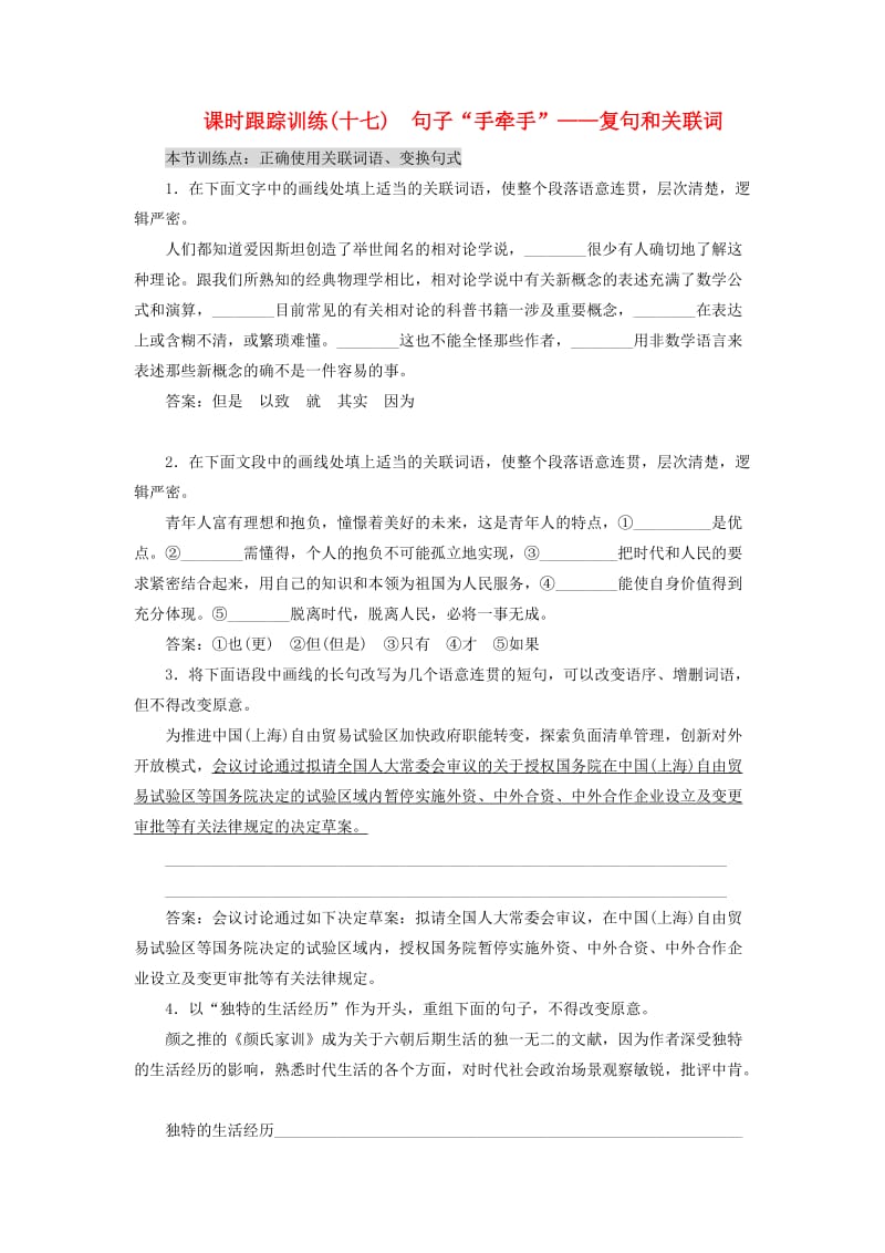 高中语文 课时跟踪训练（十七）句子“手牵手”-复句和关联词 新人教版必修4 新人教版选修《语言文字应用》_第1页