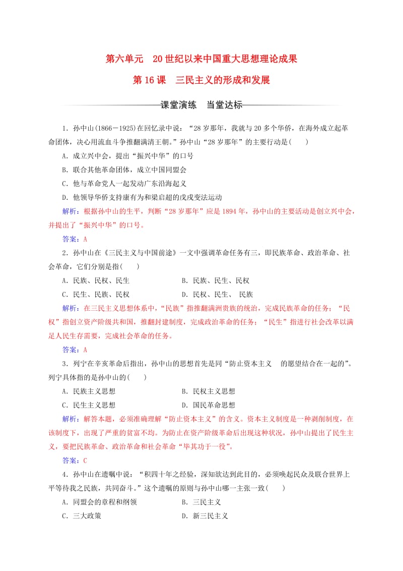 高中历史 第六单元 20世纪以来中国重大思想理论成果 第16课 三民主义的形成和发展练习 新人教版必修3_第1页