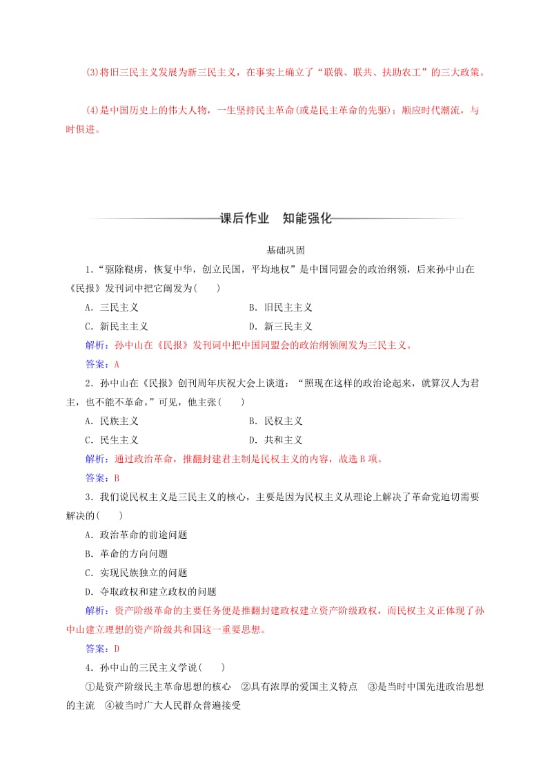 高中历史 第六单元 20世纪以来中国重大思想理论成果 第16课 三民主义的形成和发展练习 新人教版必修3_第3页