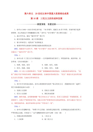 高中歷史 第六單元 20世紀(jì)以來中國重大思想理論成果 第16課 三民主義的形成和發(fā)展練習(xí) 新人教版必修3