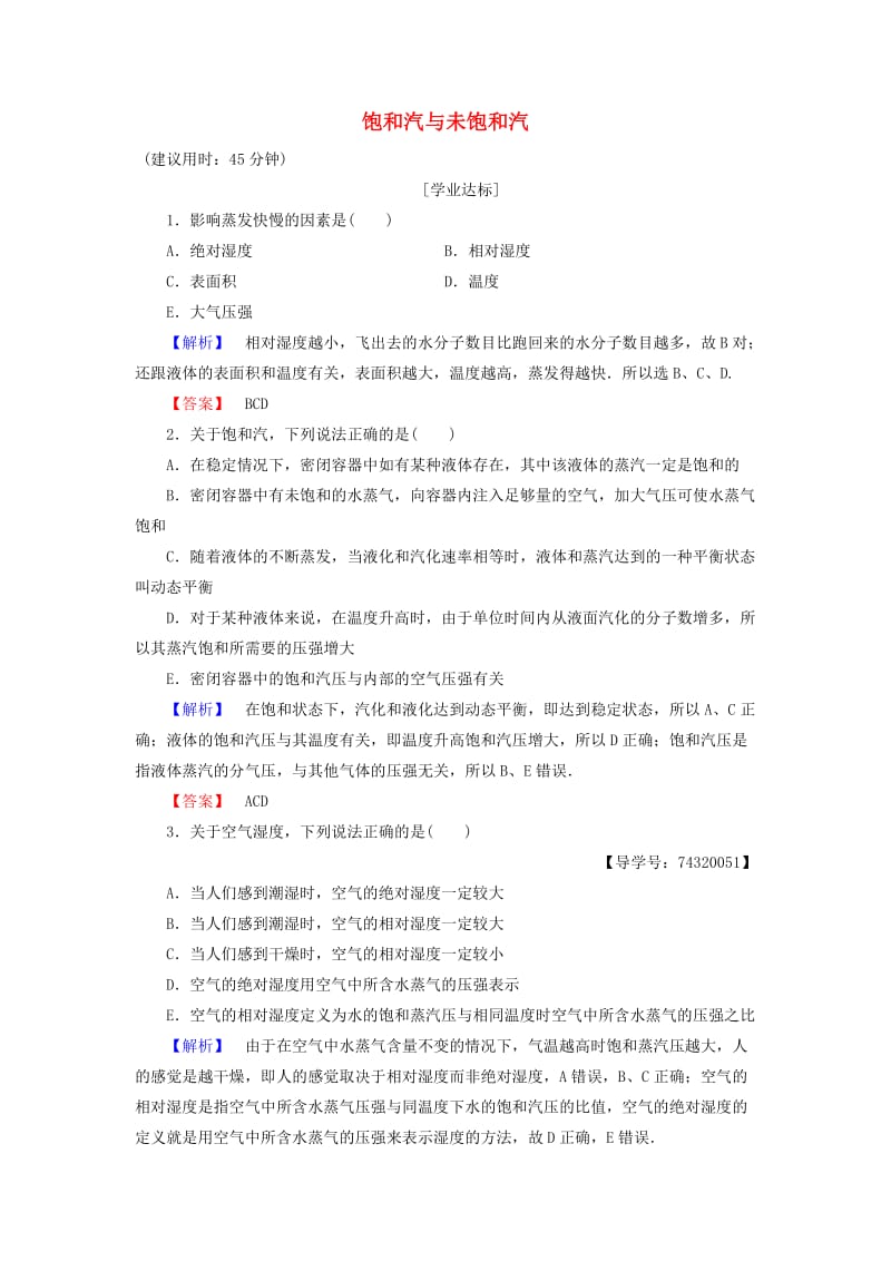 高中物理 第3章 固体和液体 5 饱和汽与未饱和汽学业分层测评 教科版选修3-3_第1页