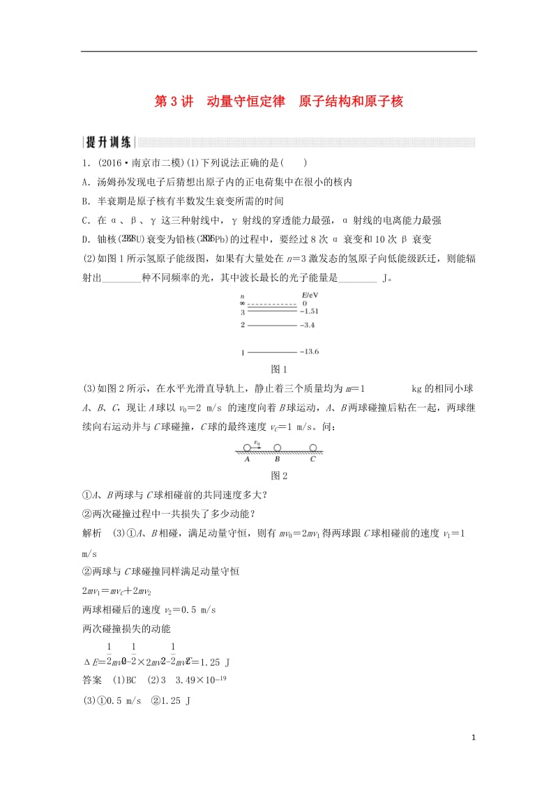 江苏专用2017届高考物理二轮复习专题六选做部分第3讲动量守恒定律原子结构和原子核提升训练_第1页