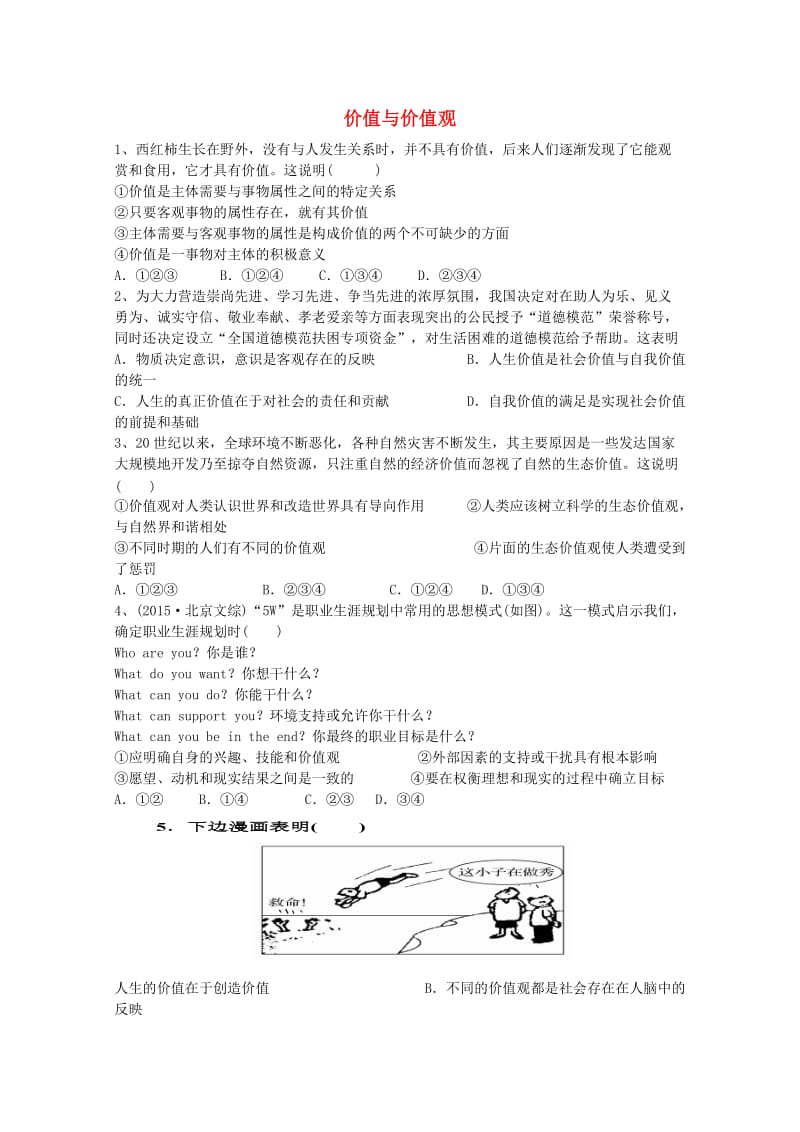 高中政治 4.12 实现人生价值练习 新人教版必修4_第1页