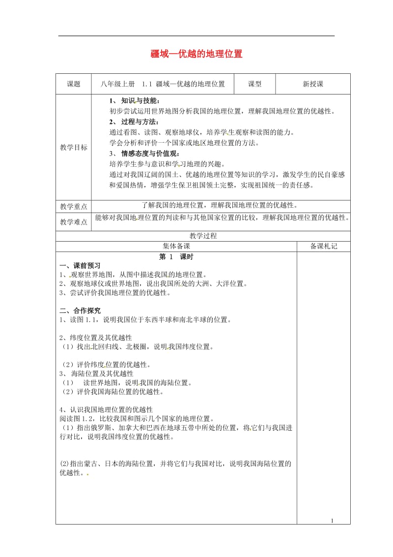 江苏省盐城市八年级地理上册1.1中国的疆域教案1湘教版_第1页