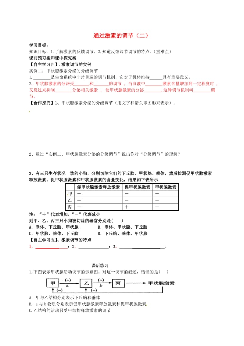 高中生物 2.2 通过激素的调节导学案2新人教版必修3_第1页