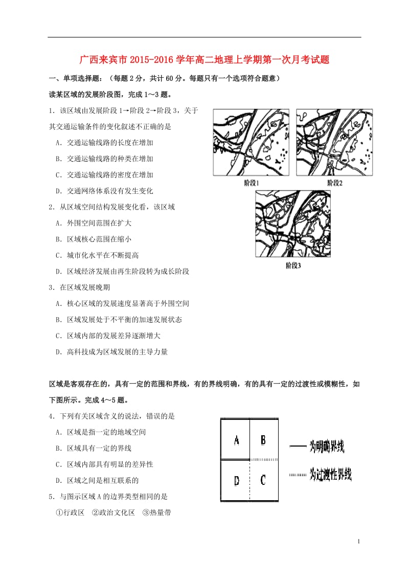 广西来宾市2015-2016学年高二地理上学期第一次月考试题_第1页