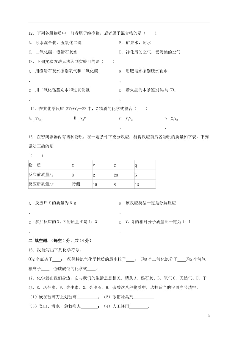 山东省临沂市兰陵县第一片区2017届九年级化学上学期第二次月考试题_第3页