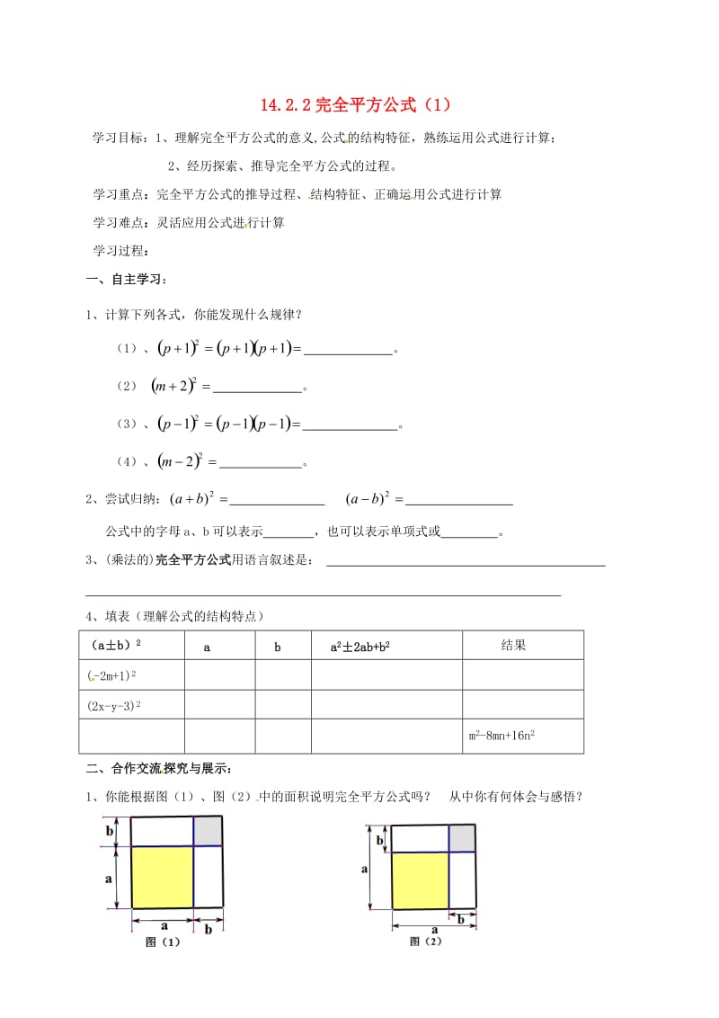 八年级数学上册 14_2_2 完全平方公式导学案1（新版）新人教版_第1页