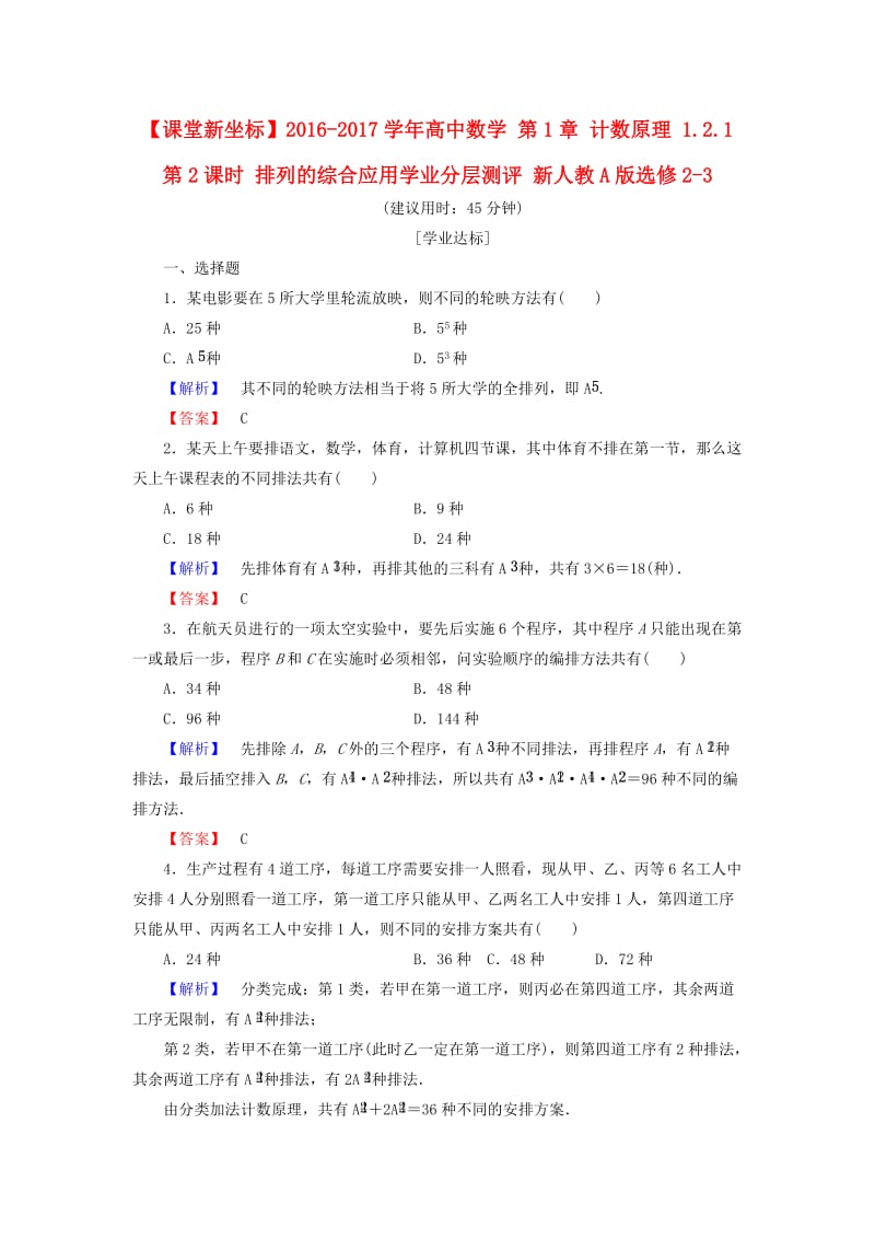 高中数学 第1章 计数原理 1.2.1 第2课时 排列的综合应用学业分层测评 新人教A版选修2-3_第1页