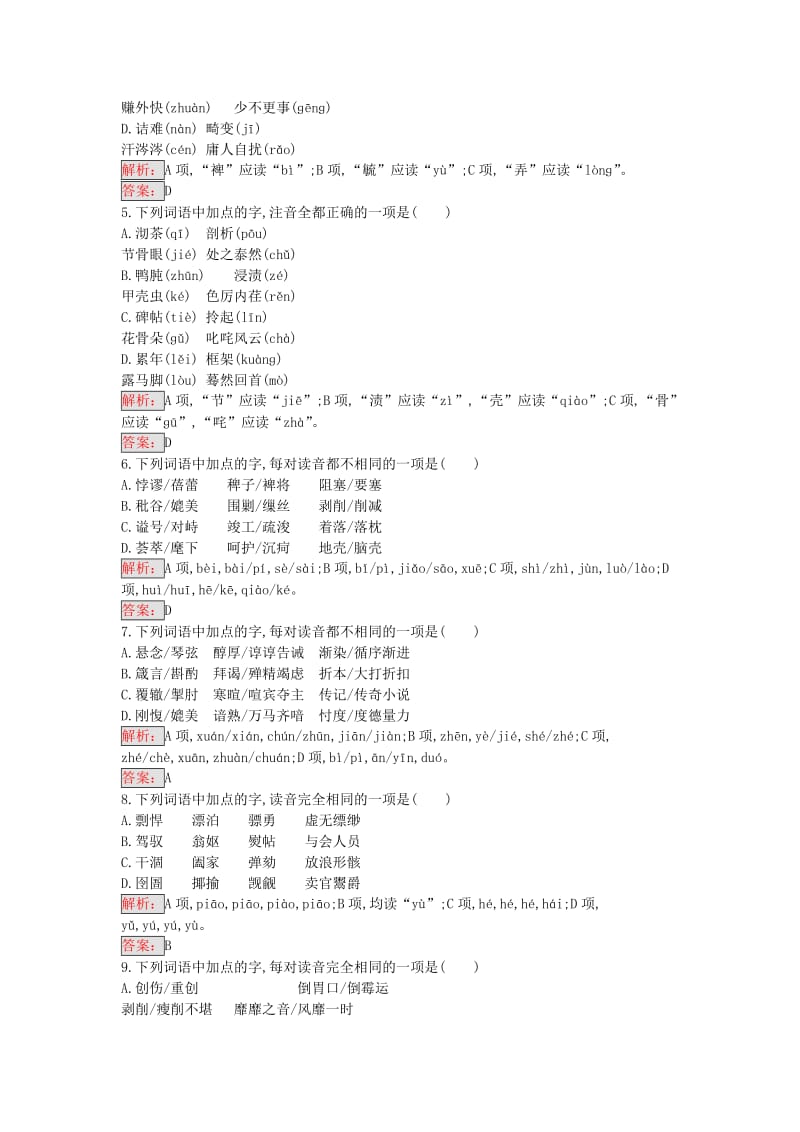 高中语文 2.3 迷幻陷阱“误读”和“异读”练习 新人教版选修《语言文字应用》_第2页