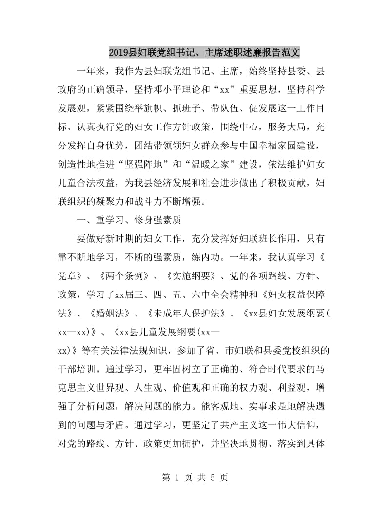 2019县妇联党组书记、主席述职述廉报告范文_第1页