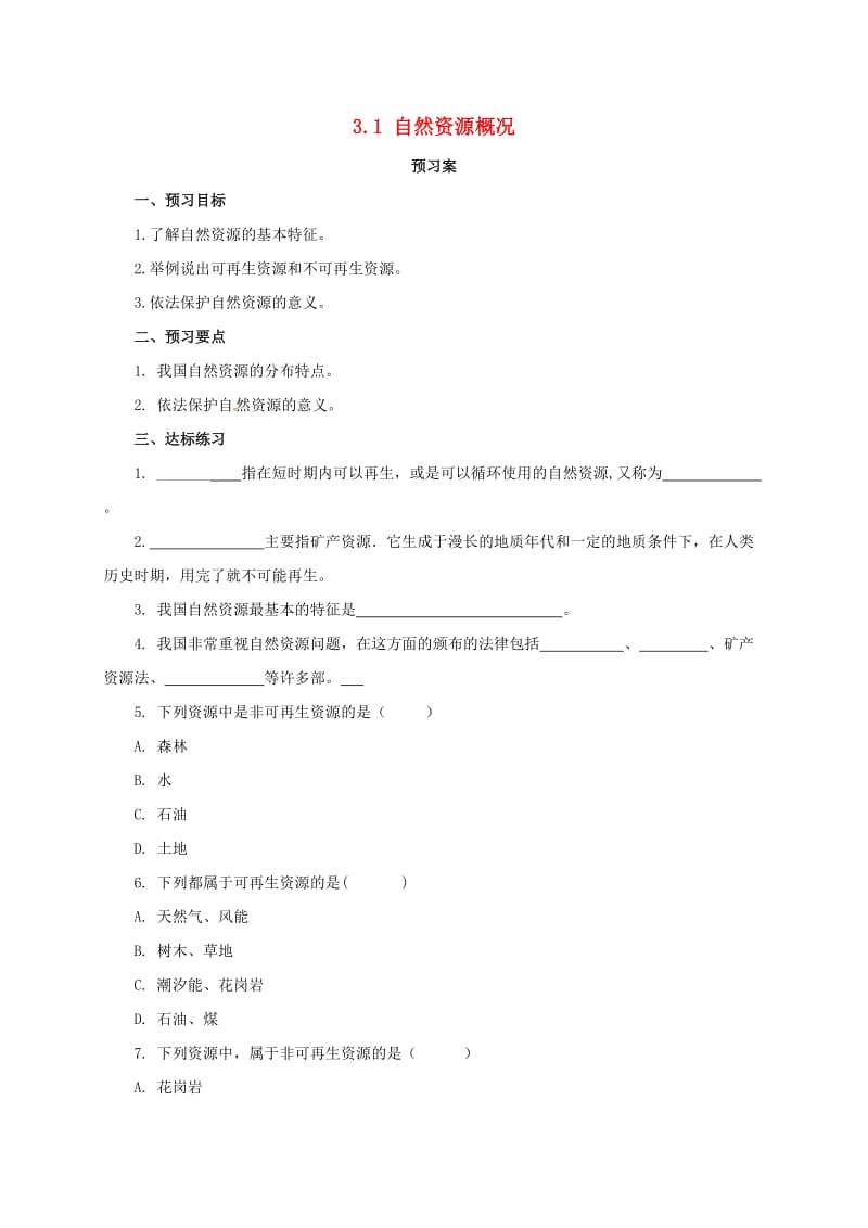 八年级地理上册 3_1 自然资源概况导学案 （新版）粤教版_第1页