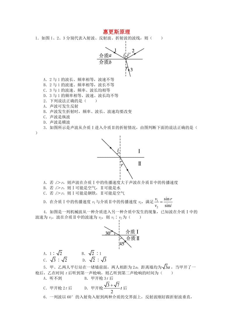 高中物理 第十二章 机械波 第6节 惠更斯原理课后训练 新人教版选修3-41_第1页