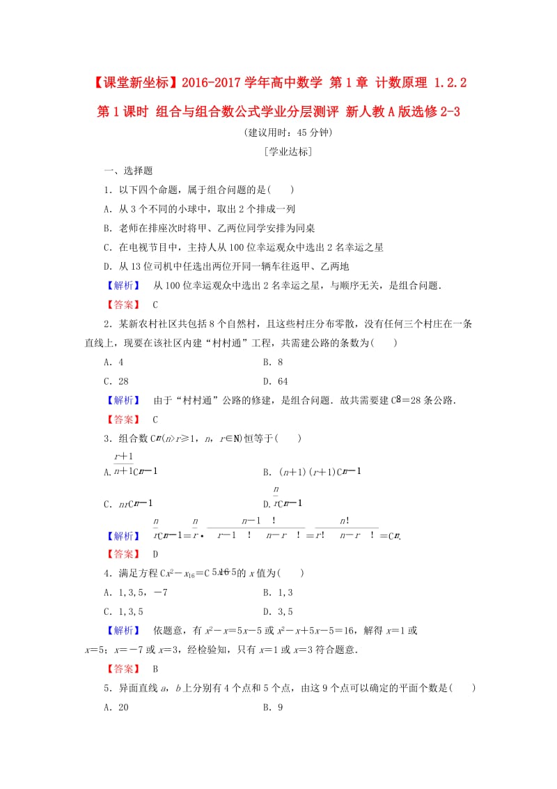 高中数学 第1章 计数原理 1.2.2 第1课时 组合与组合数公式学业分层测评 新人教A版选修2-3_第1页