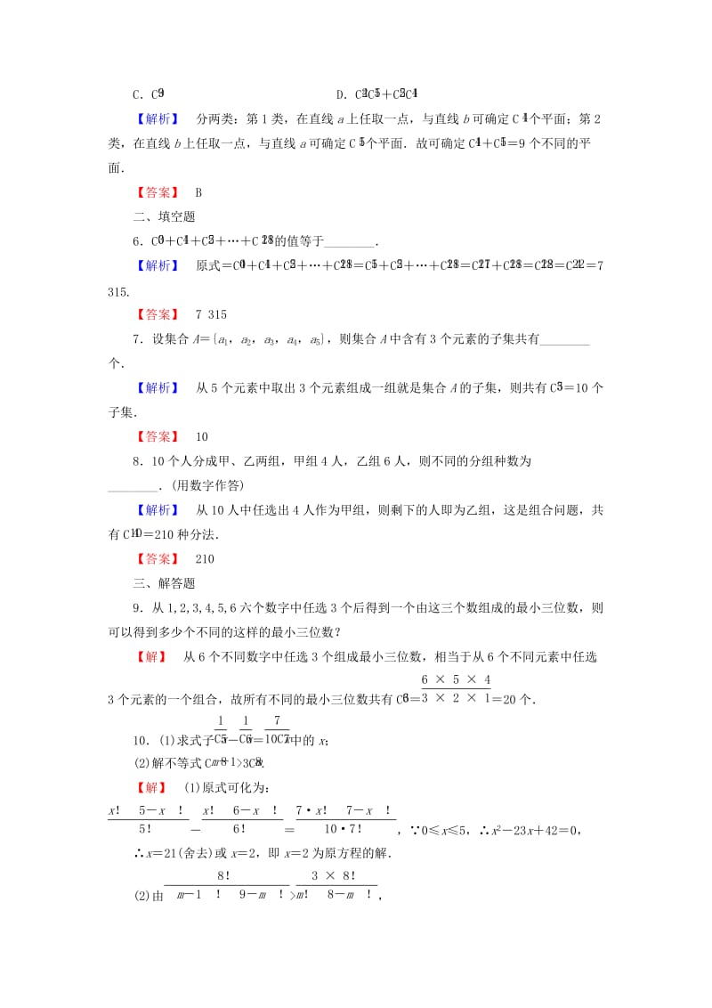 高中数学 第1章 计数原理 1.2.2 第1课时 组合与组合数公式学业分层测评 新人教A版选修2-3_第2页