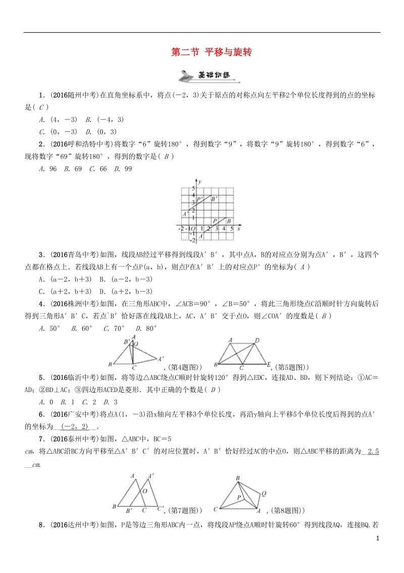 贵阳专版2017中考数学命题研究第一编教材知识梳理篇第六章图形的变化第二节平移与旋转精练试题_第1页