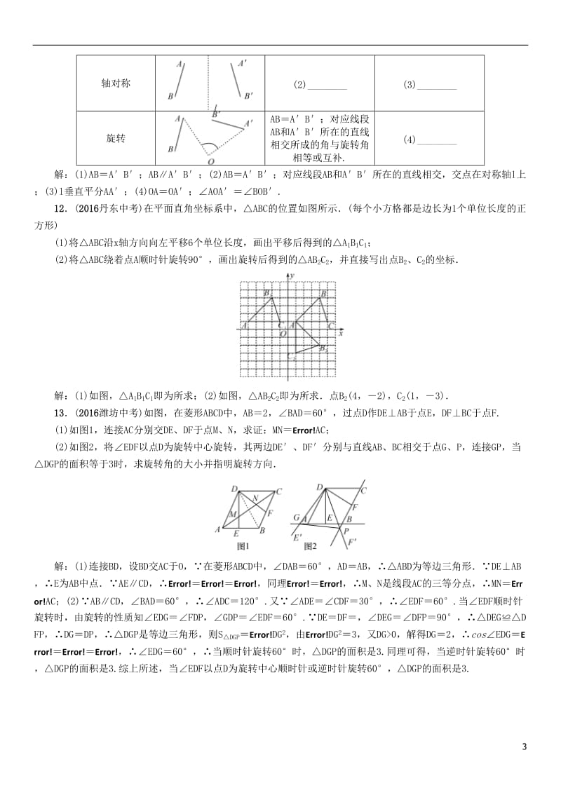 贵阳专版2017中考数学命题研究第一编教材知识梳理篇第六章图形的变化第二节平移与旋转精练试题_第3页