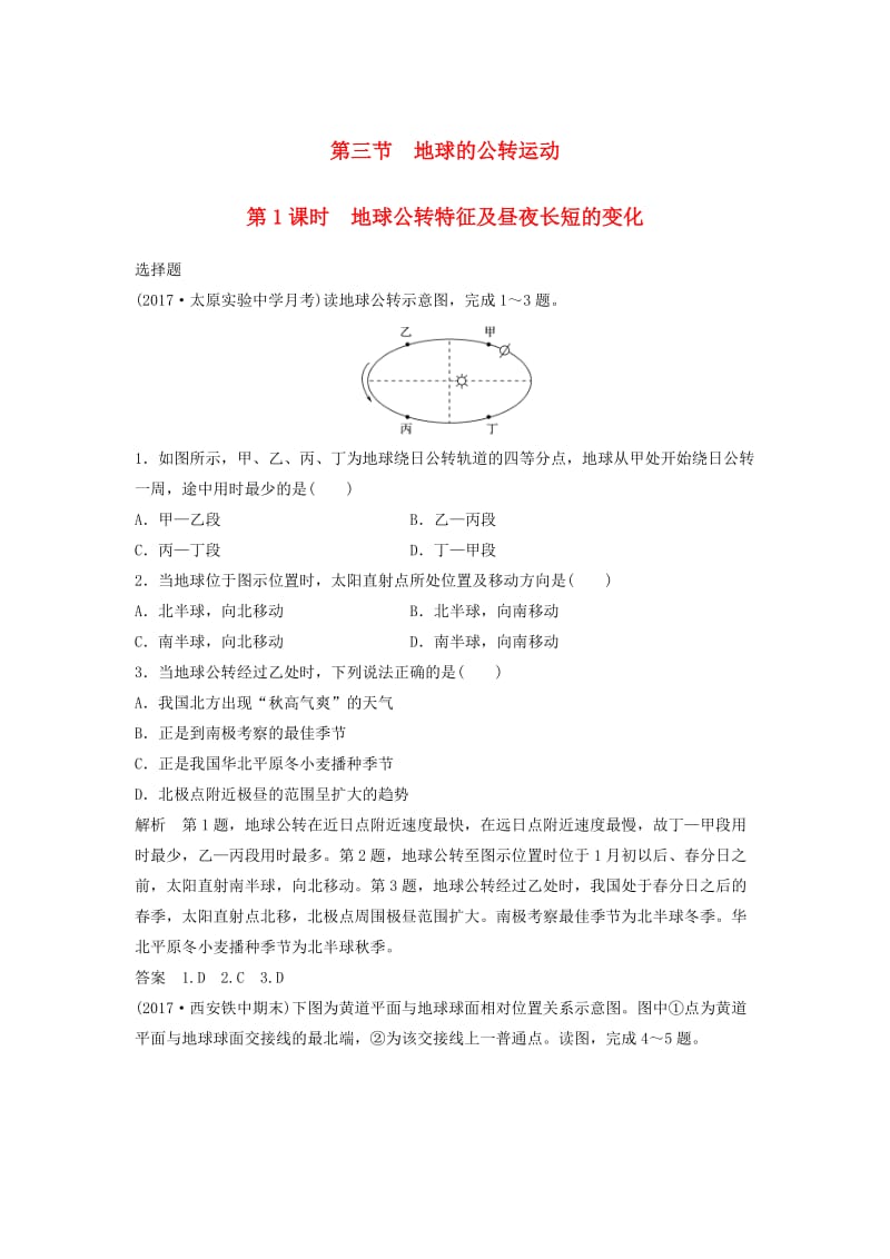 高考地理一轮复习 第二章 自然界中的元素 第三节 地球的公转运动（第1课时）地球公转特征及昼夜长短的变化课时训练_第1页