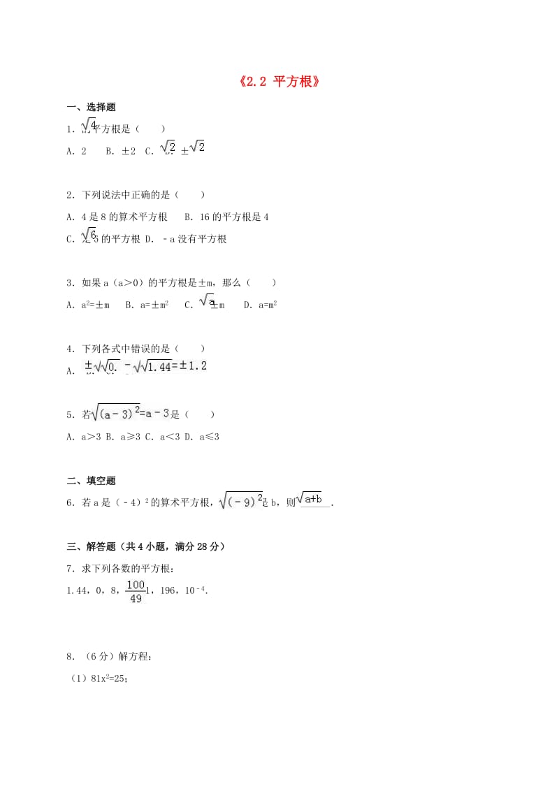 八年级数学上册《22 平方根》同步测试 （新版）北师大版_第1页