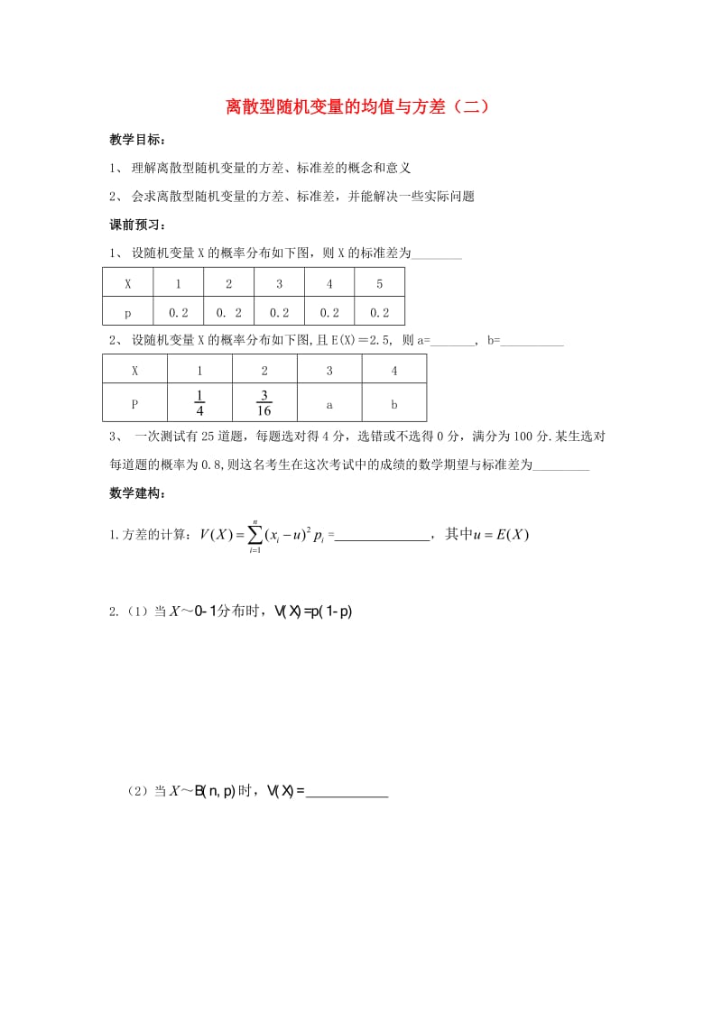 高中数学 第2章 概率 6 离散型随机变量的均值与方差（二）教学案苏教版选修2-3_第1页